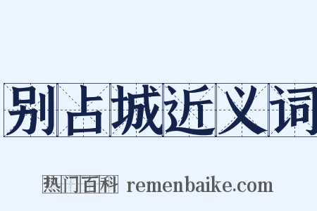 别占城近义词是什么意思的图片